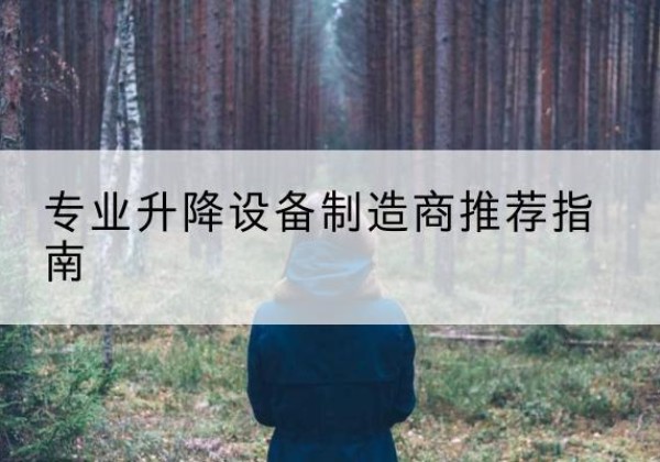 仁怀电动剪叉升降平台厂家-专业升降设备制造商推荐指南